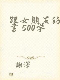 跟女朋友的检讨书 500字