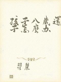 孩子八岁还尿裤子怎么办