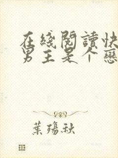 在线阅读快穿之男主是个恋爱脑