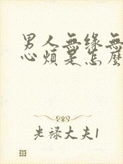 男人无缘无故的心烦是怎么回事