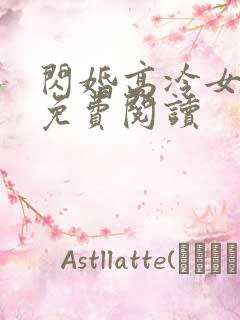 闪婚高冷女总裁免费阅读