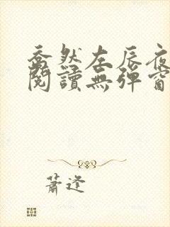 乔然左辰夜免费阅读无弹窗