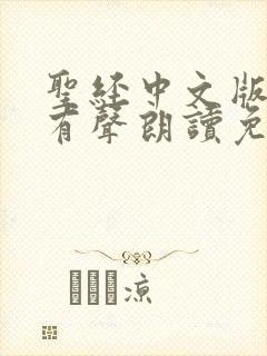 圣经中文版在线有声朗读免费