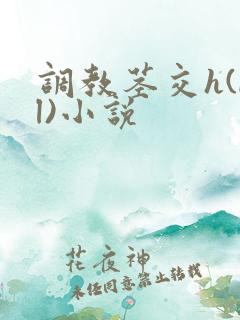 调教茎交h(bl)小说