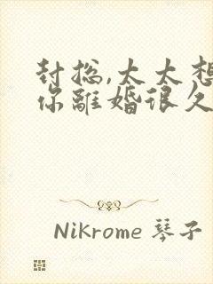 封总,太太想跟你离婚很久了免费阅读