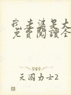 我老婆是大明星免费阅读全