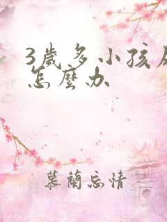 3岁多小孩尿床怎么办