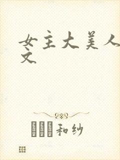 女主大美人年代文