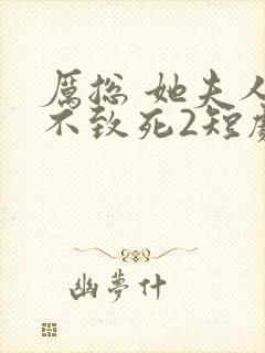 厉总 她夫人罪不致死2短剧