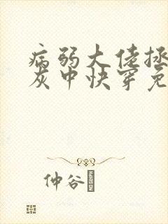 病弱大佬拯救炮灰中快穿免费阅读