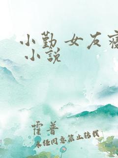 小勤 女友寝室 小说