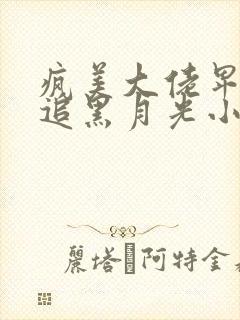 疯美大佬卑微倒追黑月光小说