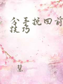 分手挽回前任的技巧