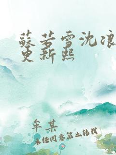 苏若雪沈浪今天更新熙