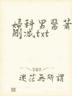 妇科男医萧九无删减txt