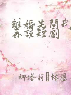 离婚先问我公婆再说短剧