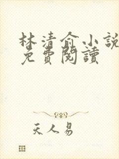 林清俞小说全文免费阅读