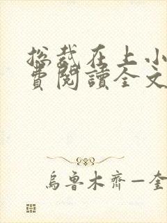 总裁在上小说免费阅读全文时小念