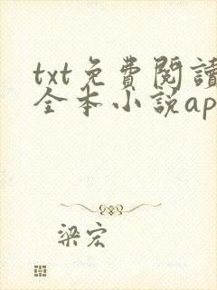 txt免费阅读全本小说app