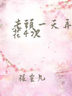 老头一天弄了校花4次