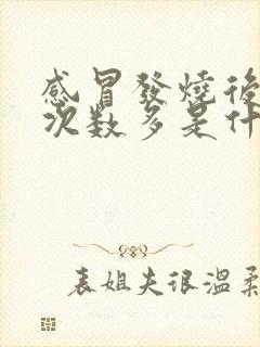 感冒发烧后小便次数多是什么原因