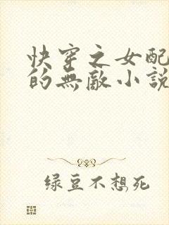 快穿之女配她真的无敌小说