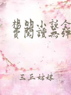 杨明小说全文免费阅读无弹窗