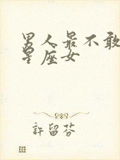 男人最不敢惹的星座女