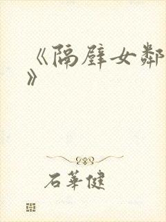 《隔壁女邻居3》