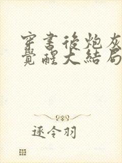 穿书后炮灰女配觉醒大结局