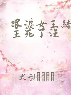 眼泪女王结局女主死了没