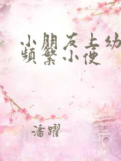 小朋友上幼儿园频繁小便