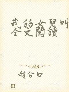 我的女儿叫小可全文阅读