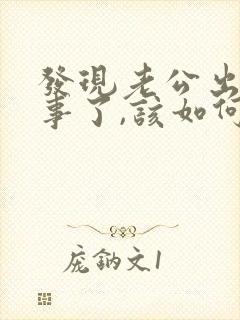 发现老公出轨同事了,该如何挽回