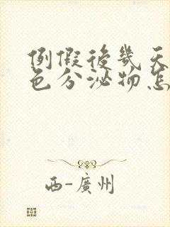 例假后几天有褐色分泌物怎么回事