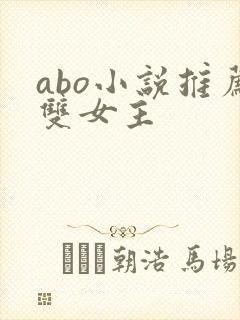 abo小说推荐双女主