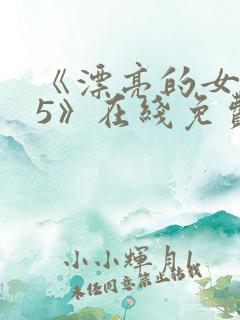 《漂亮的女邻居5》在线免费观看