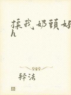 揉我奶头好爽嗯h