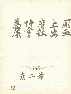 为什么上厕所拉屎会拉出血来