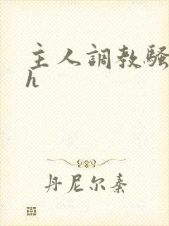 主人调教骚母狗h