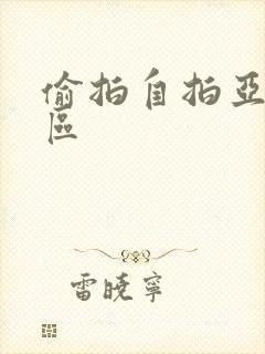 偷拍自拍亚洲一区