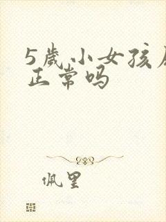 5岁小女孩尿床正常吗