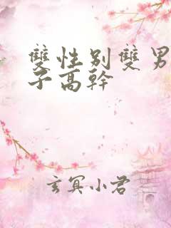 双性别双男主父子高干