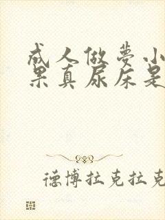 成人做梦小便结果真尿床是怎么回事