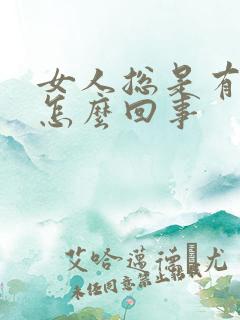 女人总是有尿意怎么回事