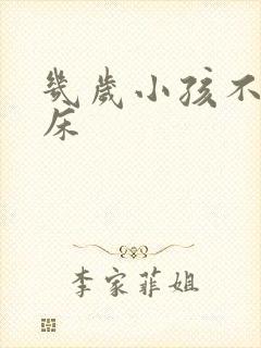 几岁小孩不会尿床