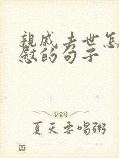 亲戚去世怎么安慰的句子