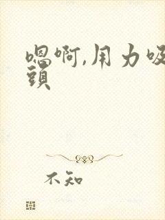 嗯啊,用力吸奶头