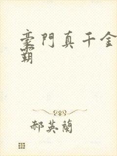 豪门真千金是学霸