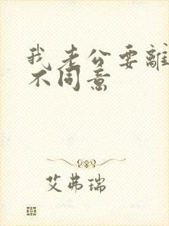 我老公要离婚我不同意